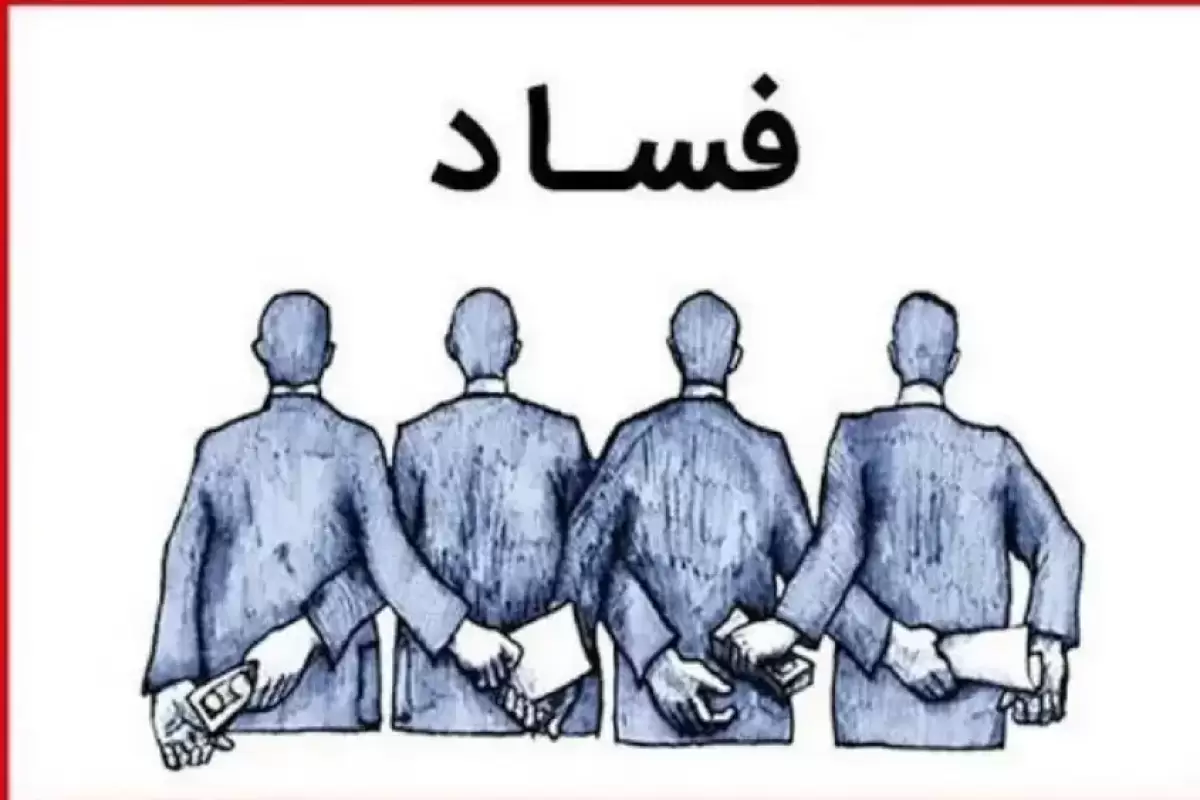 کدام دولت بعد از انقلاب فاسدتر بود؟