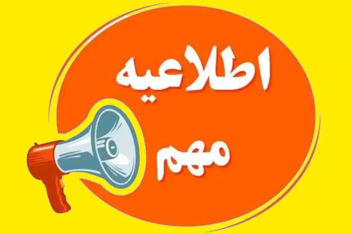 خبر مهم از تعطیلی مدارس و ادارات؛ یکشنبه ۱۲ اسفند