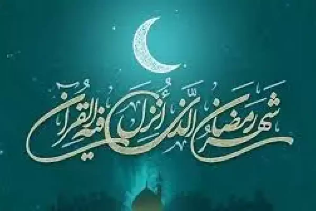 شرح دعا و اعمال شب و روز دوم ماه مبارک رمضان