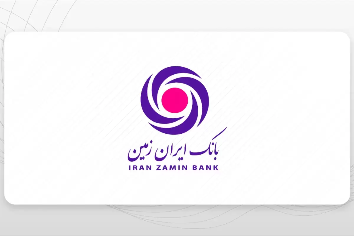 شرایط دریافت وام ۳۰۰ میلیون تومانی بانک ایران زمین