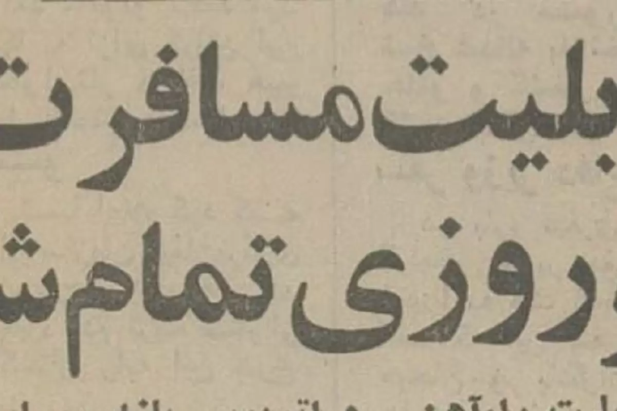 (عکس) سفر به ایران قدیم؛ بلیت سفر نوروزی تمام شد و بازار سیاه جان گرفت!