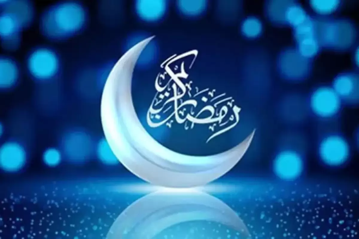 نگاهی به اعمال معنوی ماه مبارک رمضان