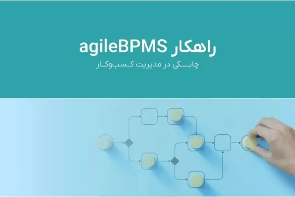 تحول دیجیتال با نرم افزار BPMS پگاه آفتاب
