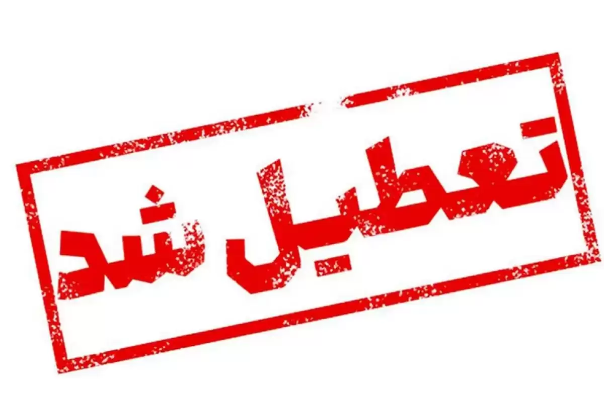 مدارس این استان فردا دوشنبه 13 اسفند تعطیل شد