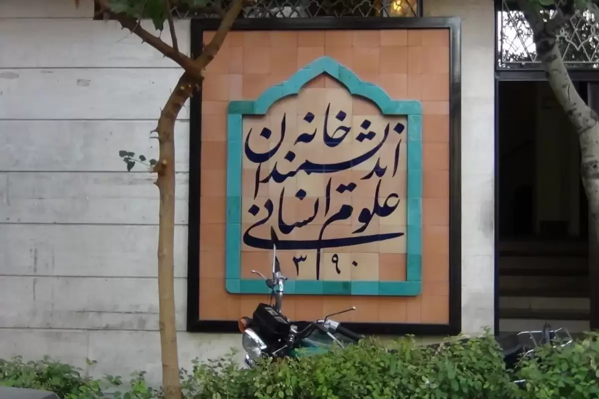 اتفاق خوب برای خانه اندیشمندان علوم انسانی؛ تخلیه و واگذاری ساختمان به تعویق افتاد