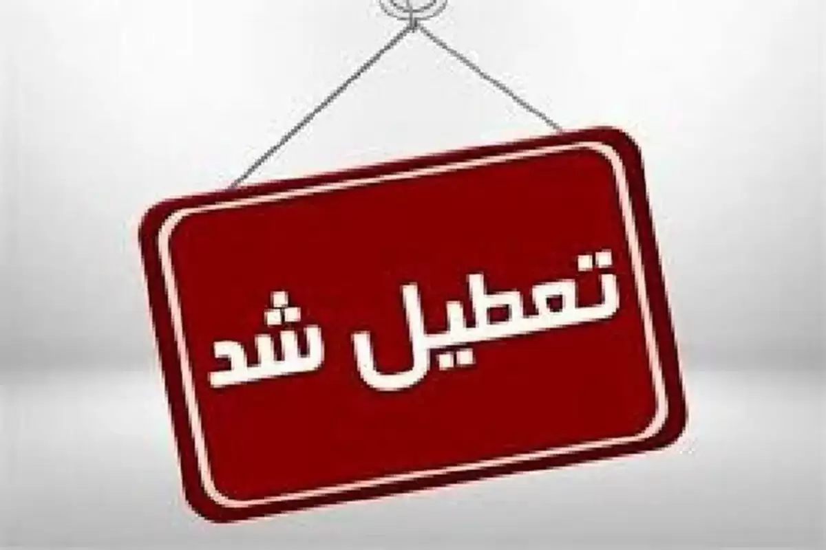 تعطیلی مدارس و ادارات اردکان یزد فردا پنج‌شنبه ۱۱ اردیبهشت