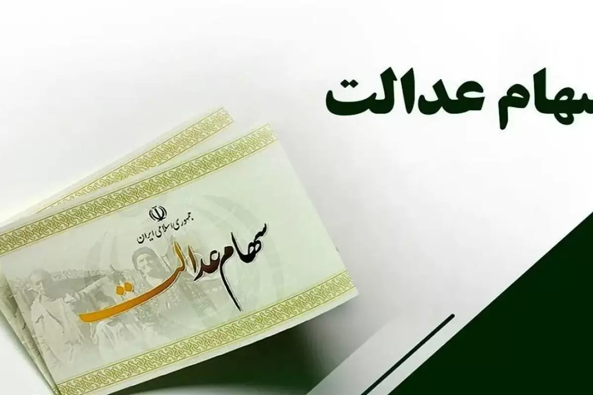 ارزش سهام عدالت امروز 10 اردیبهشت 1404 + جدول