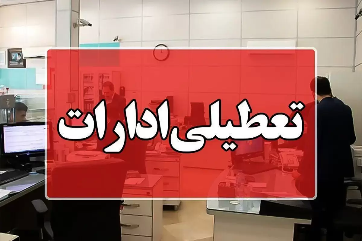 خبر مهم درباره تعطیلی ادارات در کرمانشاه
