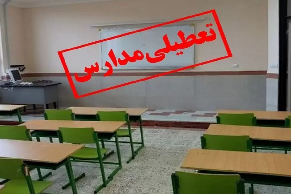 تعطیلی مدارس استان سیستان و بلوچستان