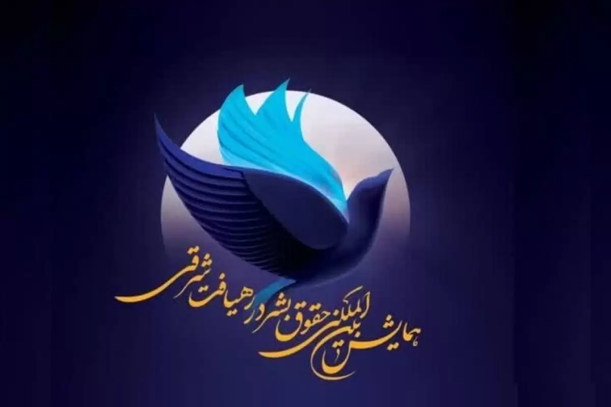 همایش بین المللی حقوق بشر در قم برگزار می‌شود
