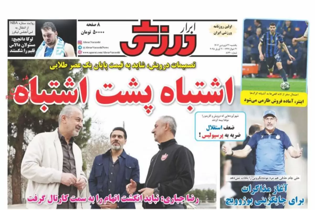 صفحه نخست روزنامه‌های امروز یکشنبه 31 فروردین1404