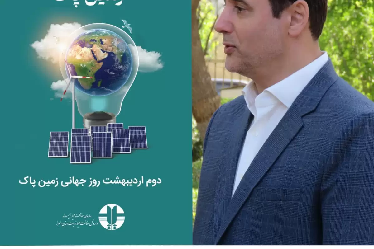 انرژی پاک، زمین پاک»؛ رویکردی ملی برای ساخت آینده‌ای پایدار در روز جهانی زمین پاک