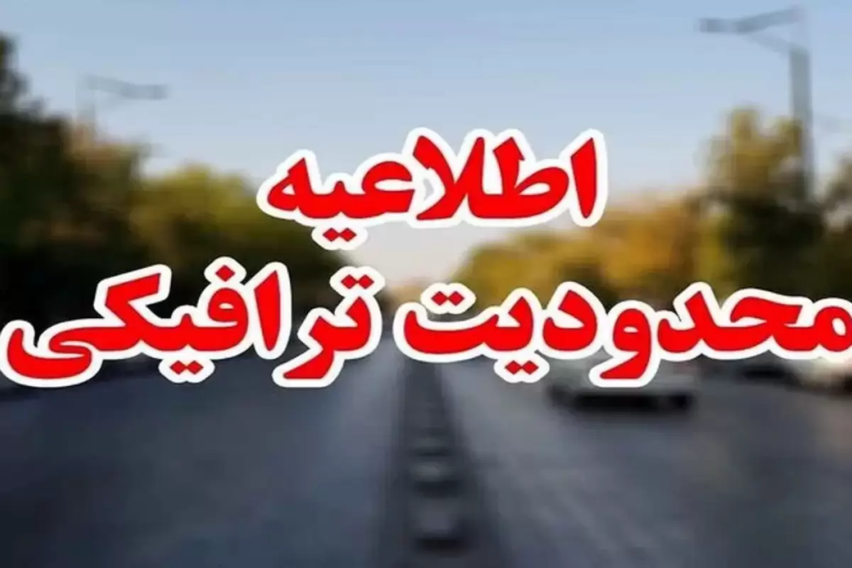 اعمال محدودیت‌های ترافیکی در محورهای شمالی/ عبور روان ترافیک با تدابیر جدید پلیس راه