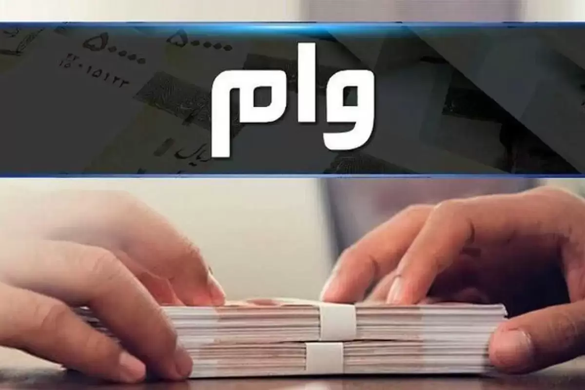 آغاز ثبت‌نام وام ۵۰ میلیون تومانی بازنشستگان تأمین اجتماعی؛ پرداخت بدون نیاز به ضامن