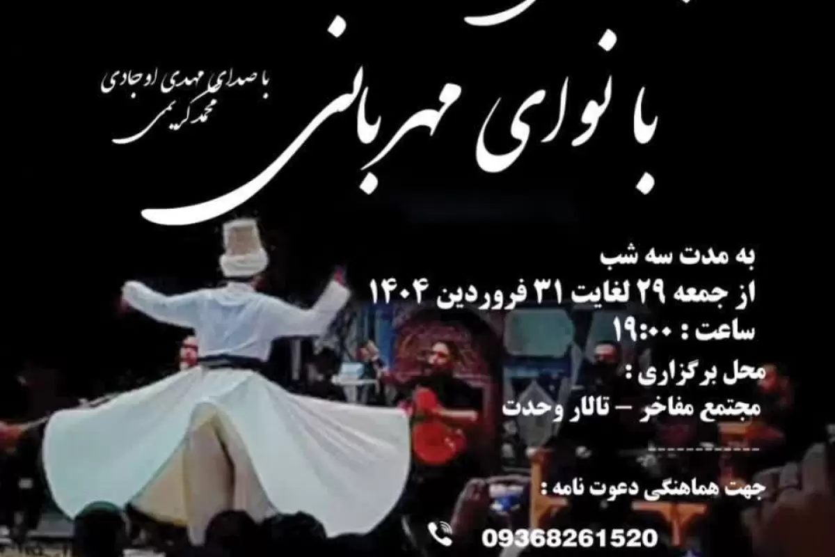 مراسم شب موسیقی ما "با نوای مهربانی" در تایباد برگزار شد