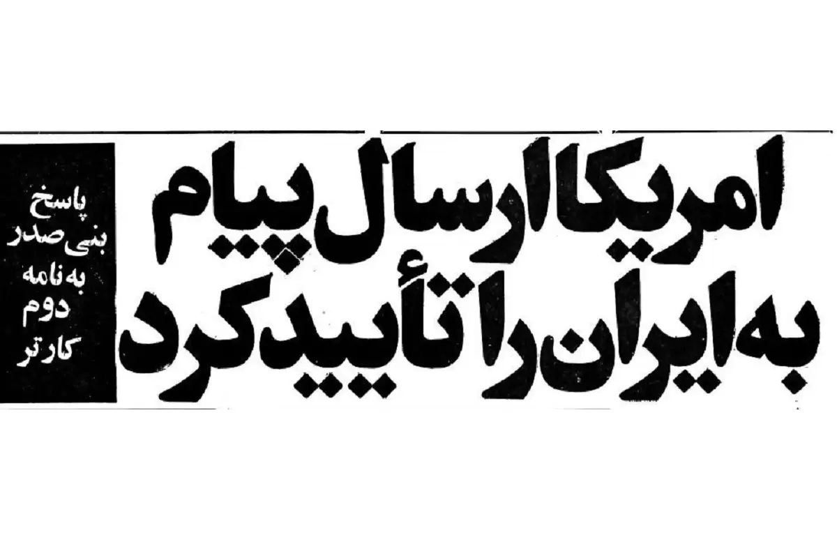 (عکس) سفر به ایران قدیم؛ نامه جیمی کارتر چگونه به دست امام(ره) رسید؟