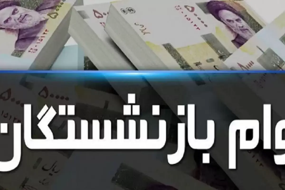 خبر جدید از وام ۵۰ میلیون تومانی برای بازنشستگان تامین اجتماعی + جزئیات