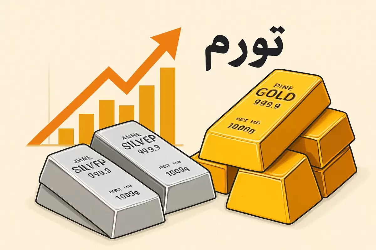 مقایسه روند قیمت طلا و نقره؛ کدام‌یک در دوران تورم درخشان‌تر است؟