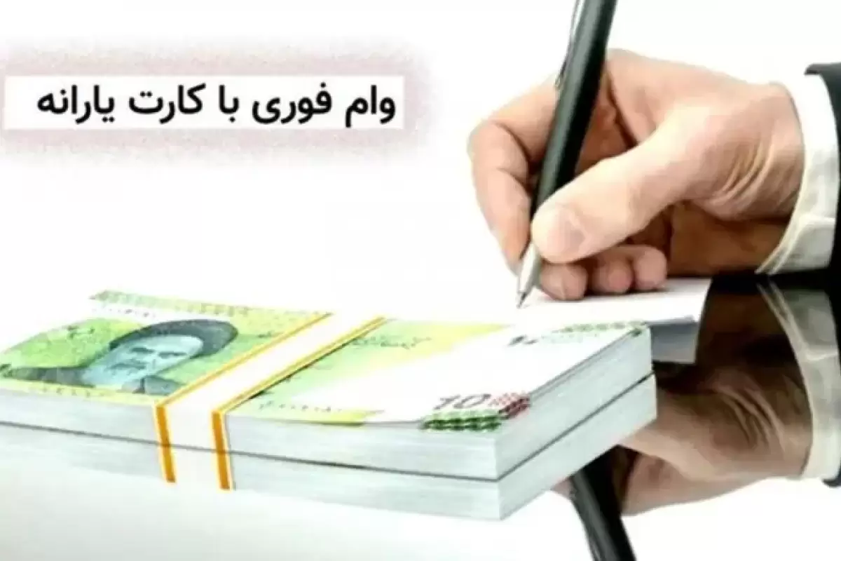 شایعه پرداخت وام با کارت یارانه‌ای تکذیب شد | اطلاعیه رسمی وزارت رفاه درباره ثبت‌نام وام یارانه‌ای