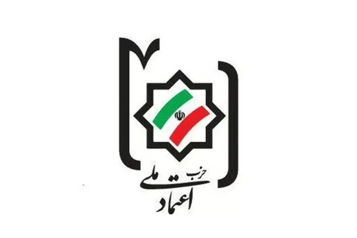 بیانیه حزب اعتماد ملی ایران در حمایت از مذاکرات ایران و آمریکا
