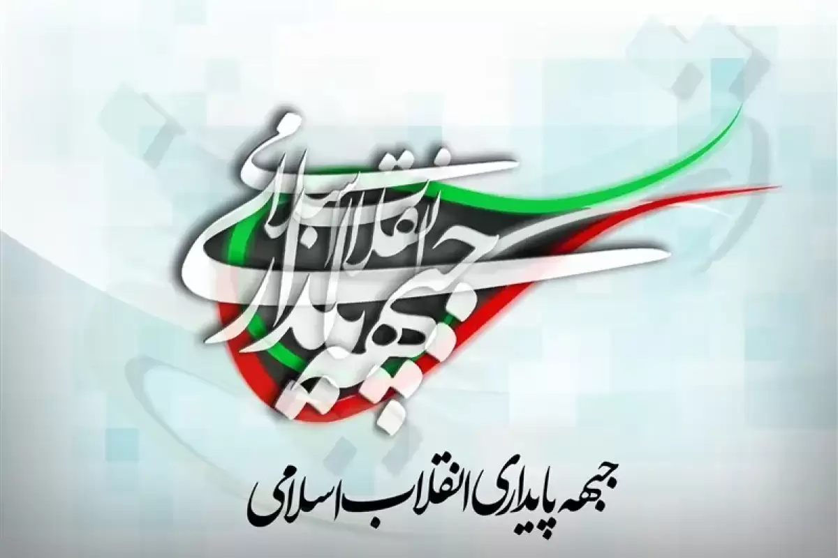 جبهه‌ پایداری در اصفهان و مشهد حکمرانی می‌کند؛ از لغو کنسرت تا پیامک حجاب