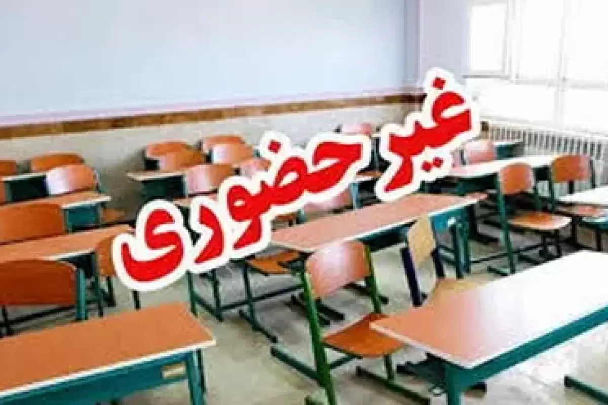 جزئیات تعطیلی مدارس فارس فردا چهارشنبه ۲۷ فروردین