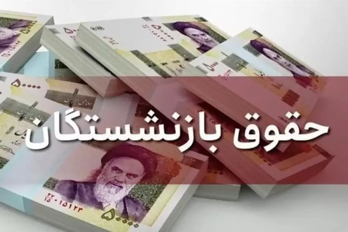 آخرین وضعیت همسان‌سازی حقوق بازنشستگان کشوری