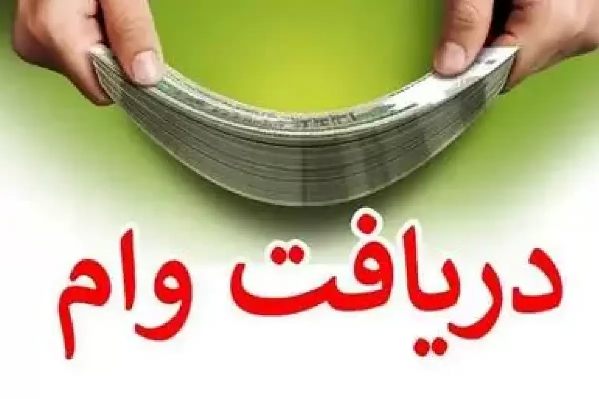 متقاضیان وام بخوانند/ تغییرات در پرداخت وام ازدواج و فرزندآوری