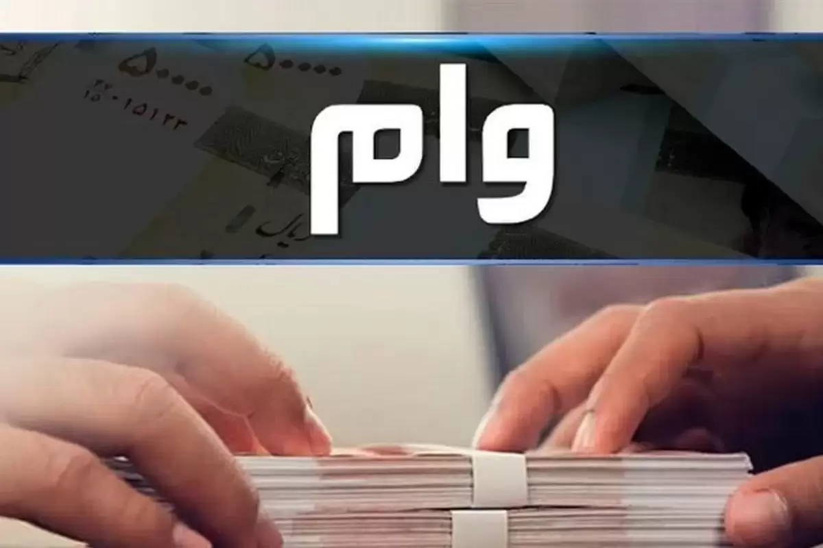 پرداخت وامهای دانشجویی از خرداد آغاز می‌شود