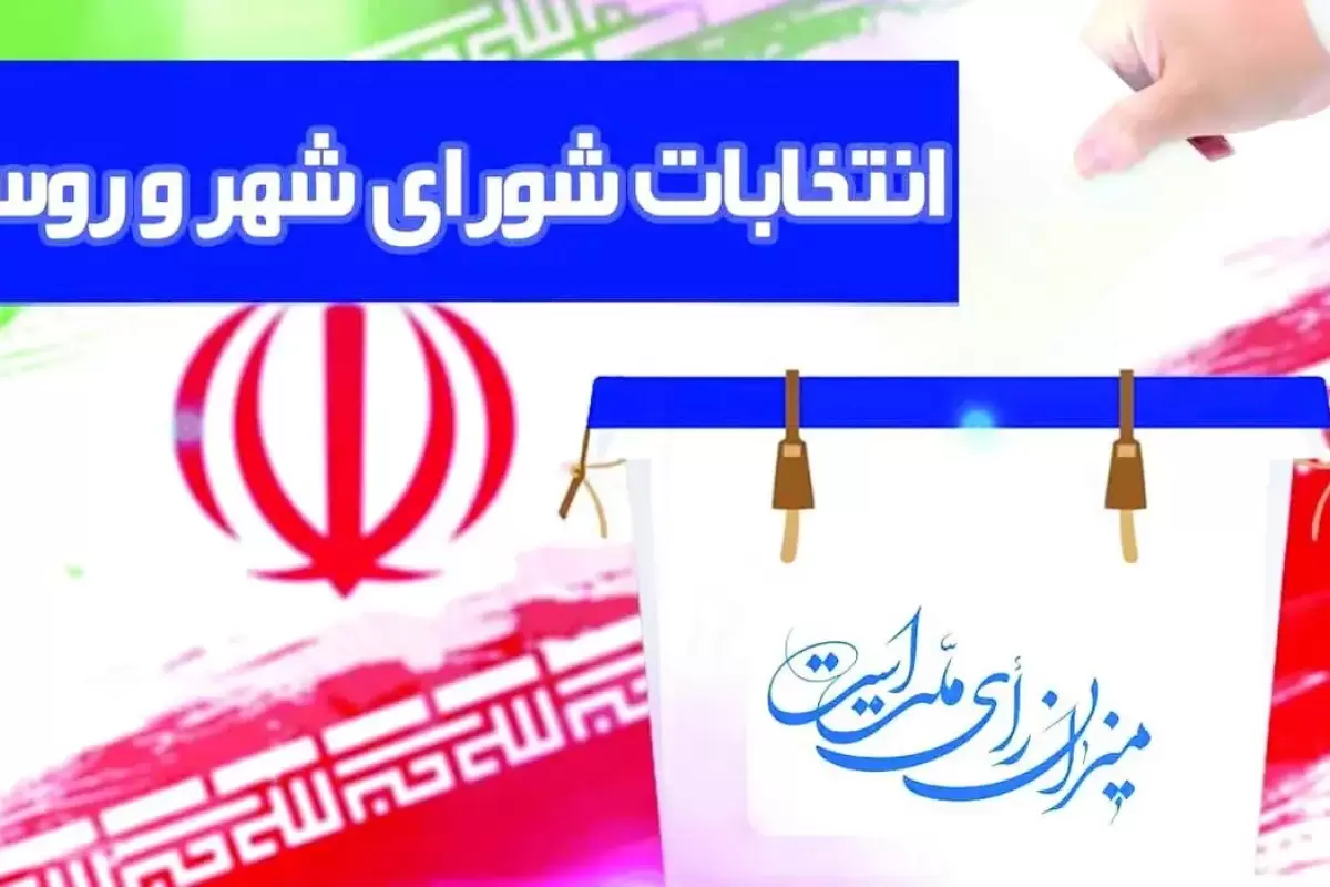 زینی وند: انتخابات دوره هفتم شوراها، ۱۱ اردیبهشت ۱۴۰۵ برگزار می‌شود