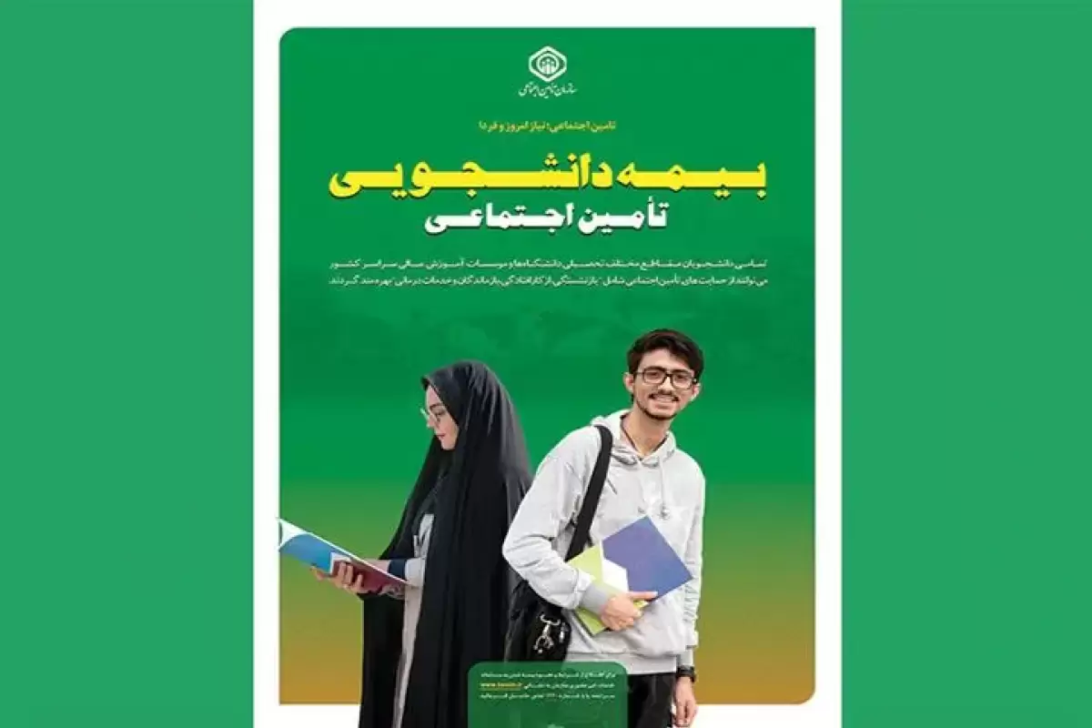آغاز ثبت‌نام بیمه حوادث دانشجویی؛ سقف بیمه چقدر است؟