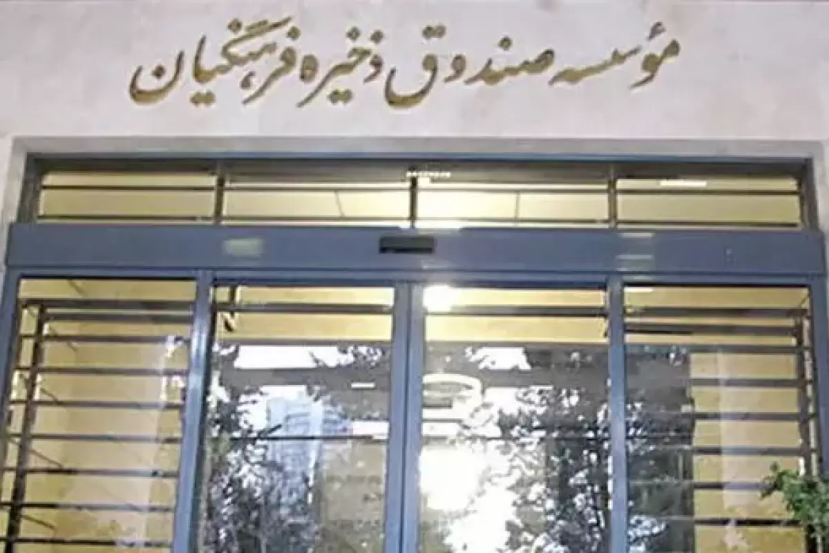 صندوق ذخیره فرهنگیان باید از بنگاه‌داری خارج شود