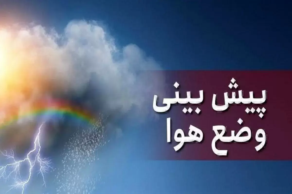 هشدار هواشناسی در  تهران