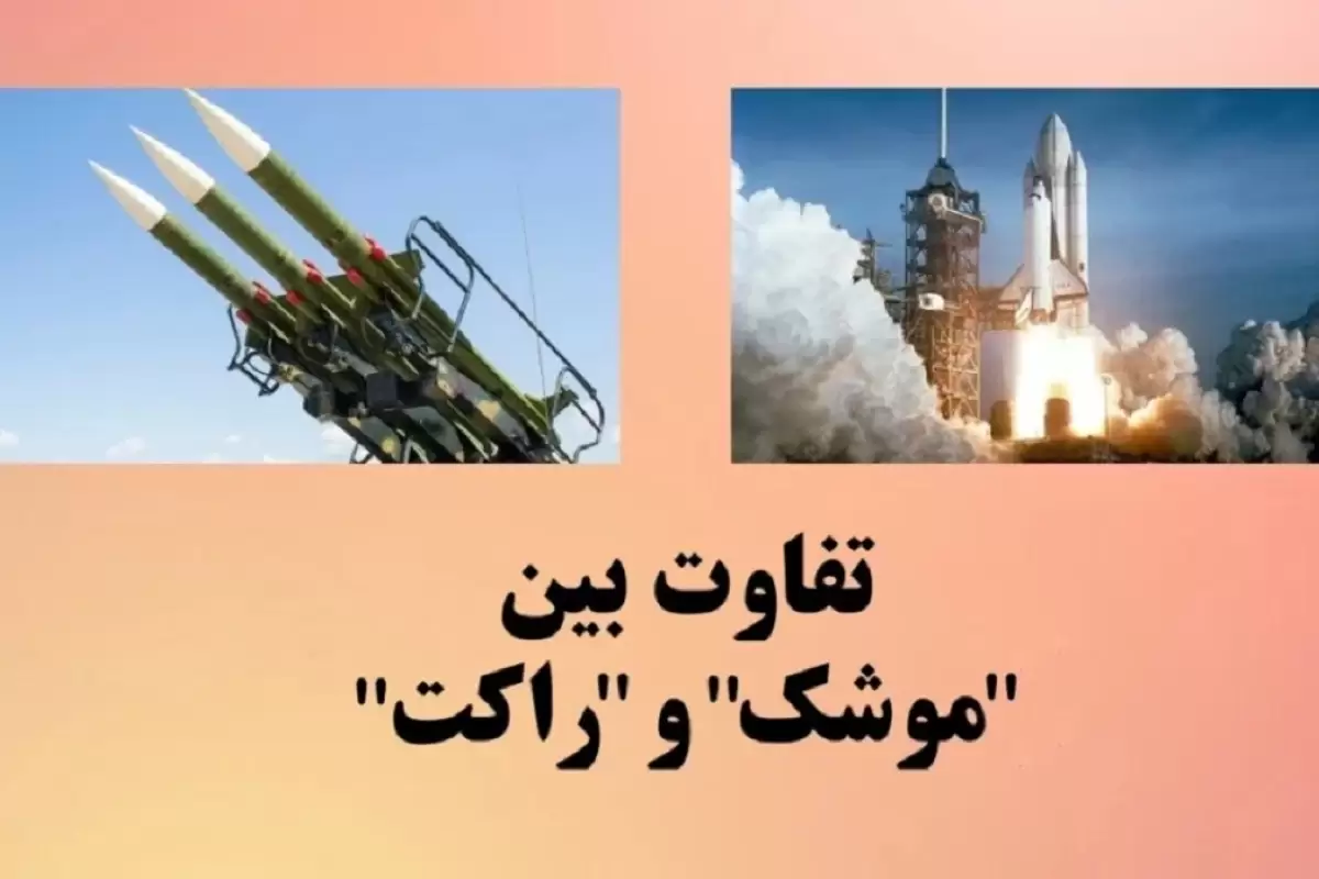 تفاوت بین موشک و راکت چیست؟