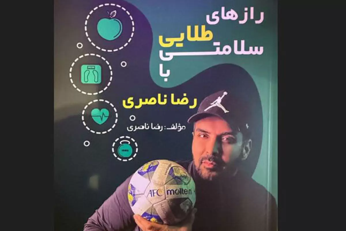 رونمایی از اولین کتاب دروازه بان سابق تیم ملی ایران