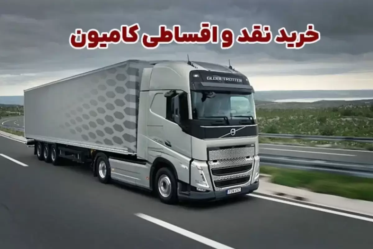 خرید نقد و اقساطی کامیون؛ بررسی چالش ها و مزایا + انتخاب مرجع مطمئن