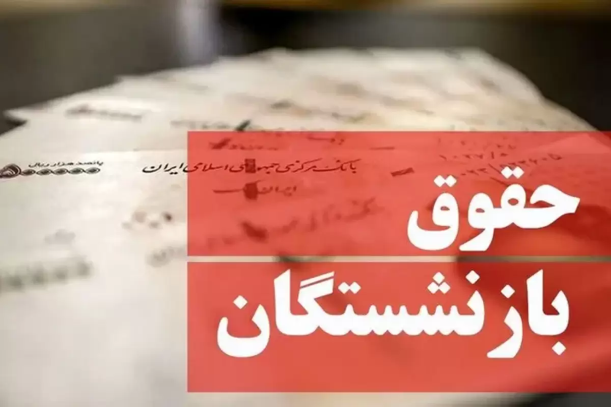 معوقات متناسب سازی برای بازنشستگان واریز شد