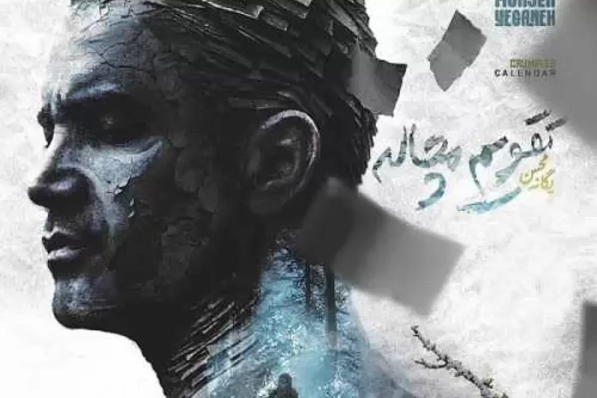 تقویم مچاله یگانه آمد