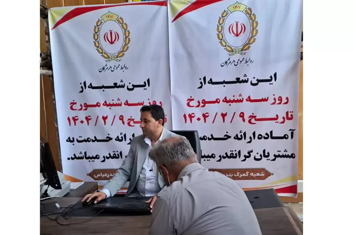 شعبه گمرک بندرعباس اولین شعبه خدمت‌رسان در بندر شهید رجایی بندرعباس