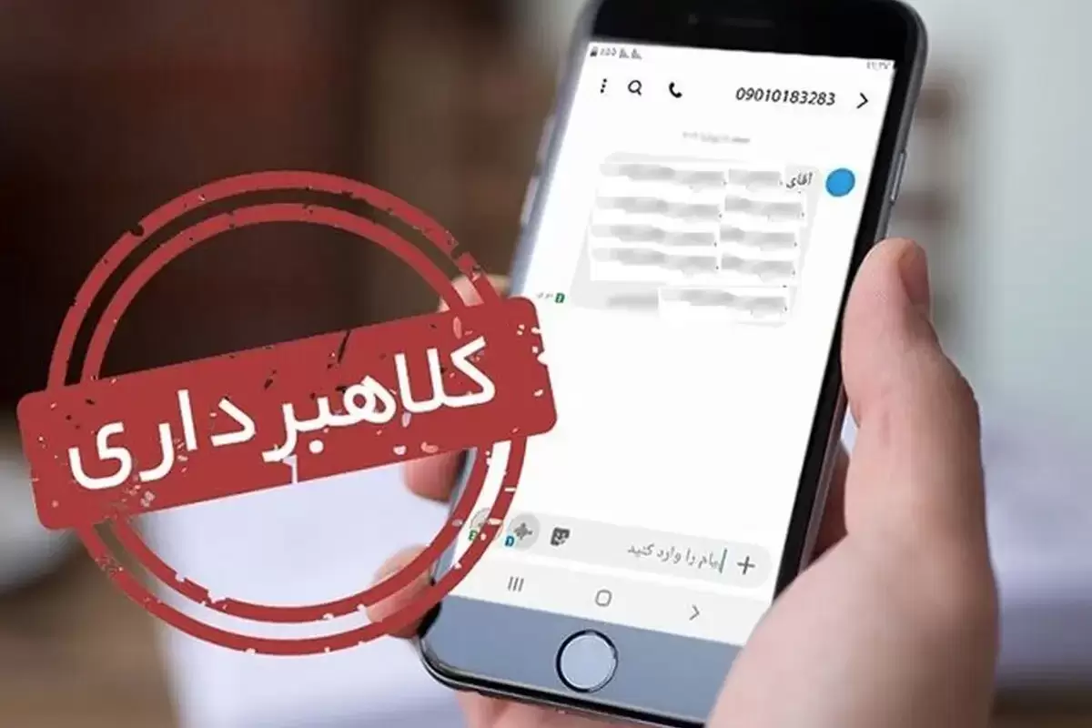 یارانه معیشتی بهانه‌ای برای فریب؛ با پیامک‌های جعلی مقابله کنید