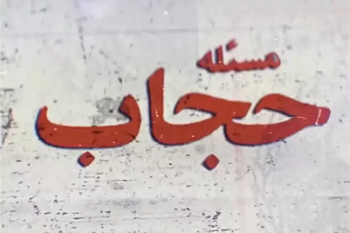 در اسلام ایمان به خدا هم اجباری نیست چه برسد اینکه آن خانم بگوید بخاطر حجاب خودم را می‌کشم!