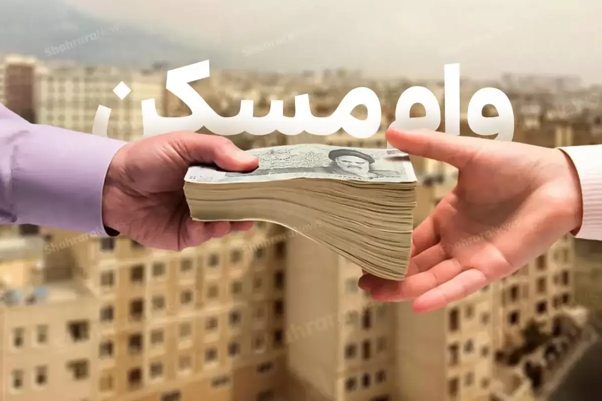 سقف وام ودیعه مسکن در سال ۱۴۰۴ چقدر شد؟