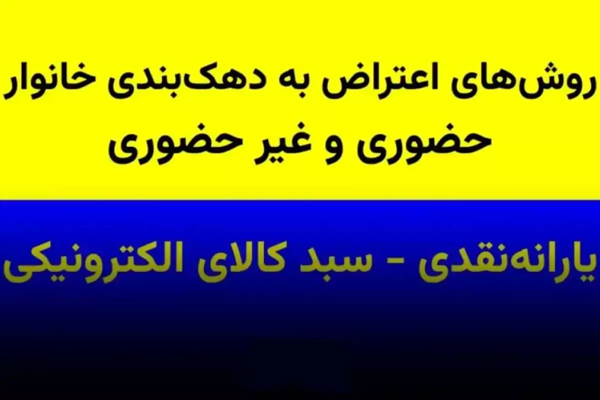 روش اعتراض به دهک‌بندی یارانه و سبدکالا با گوشی موبایل و کد ملی