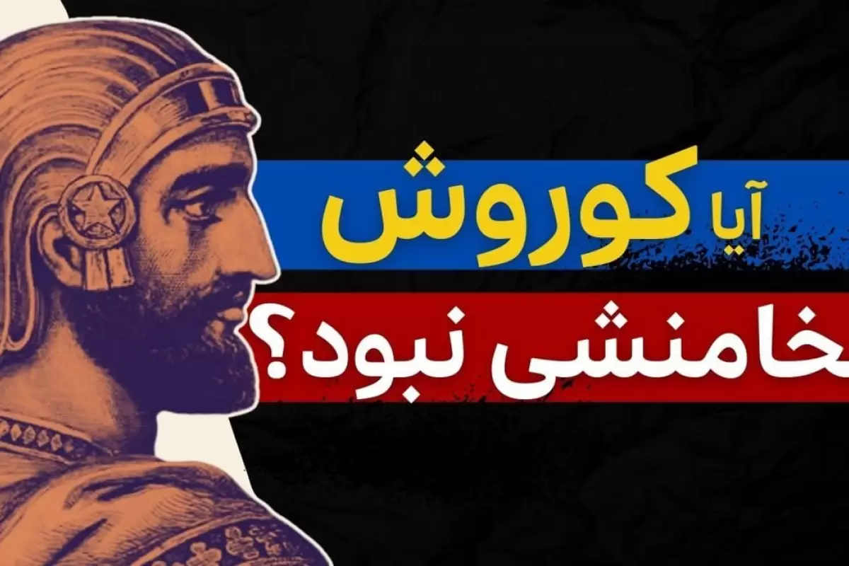 ببینید؛ آیا کوروش واقعا هخامنشی نبود؟