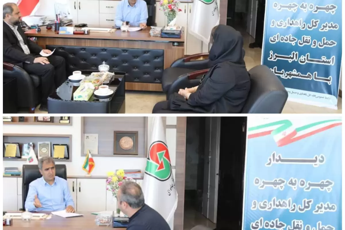 دیدار چهره به چهره مدیرکل راهداری و حمل و نقل جاده ای استان البرز در سه شنبه های مردمی