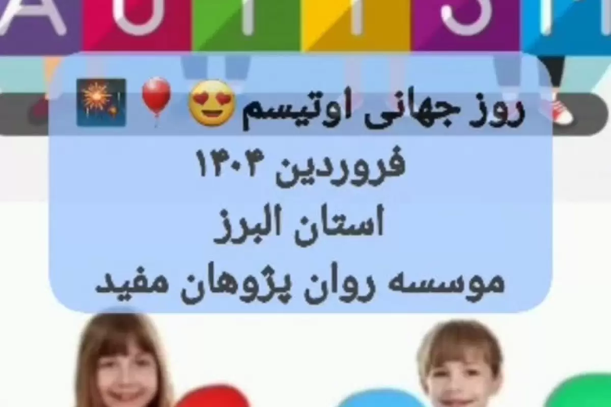 برنامه تعامل اجتماعی کودکان طیف اتیسم در پارک و مهدکودک برگزار شد