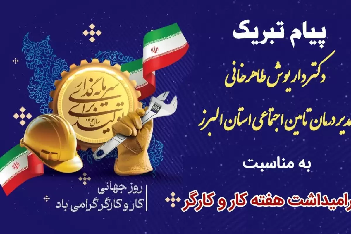 جامعه کارگری با همت و پشتکار خود ستون های استوار صنعت و تولید ملی را شکل داده اند