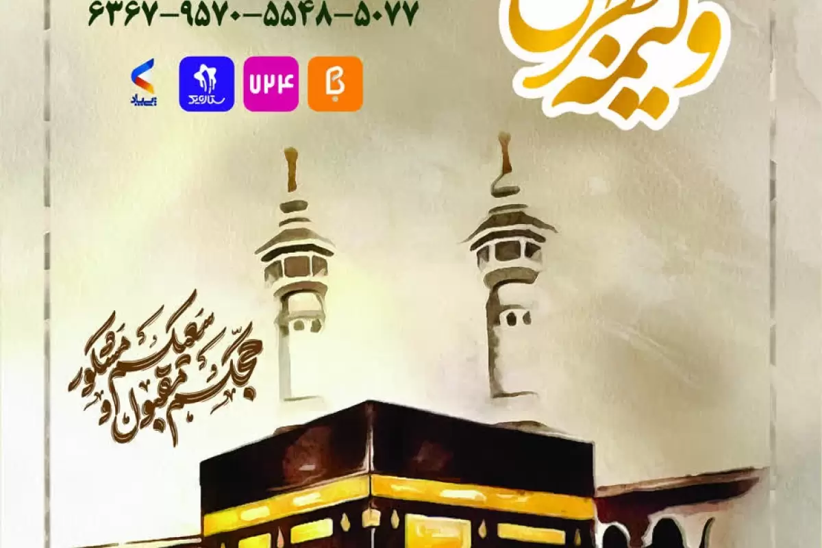 آغاز پویش ولیمه مهربانی حجاج در استان البرز