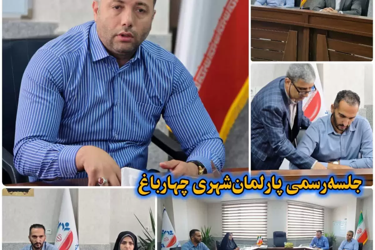 ۲۰۹مین جلسه رسمی شورای شهر چهارباغ