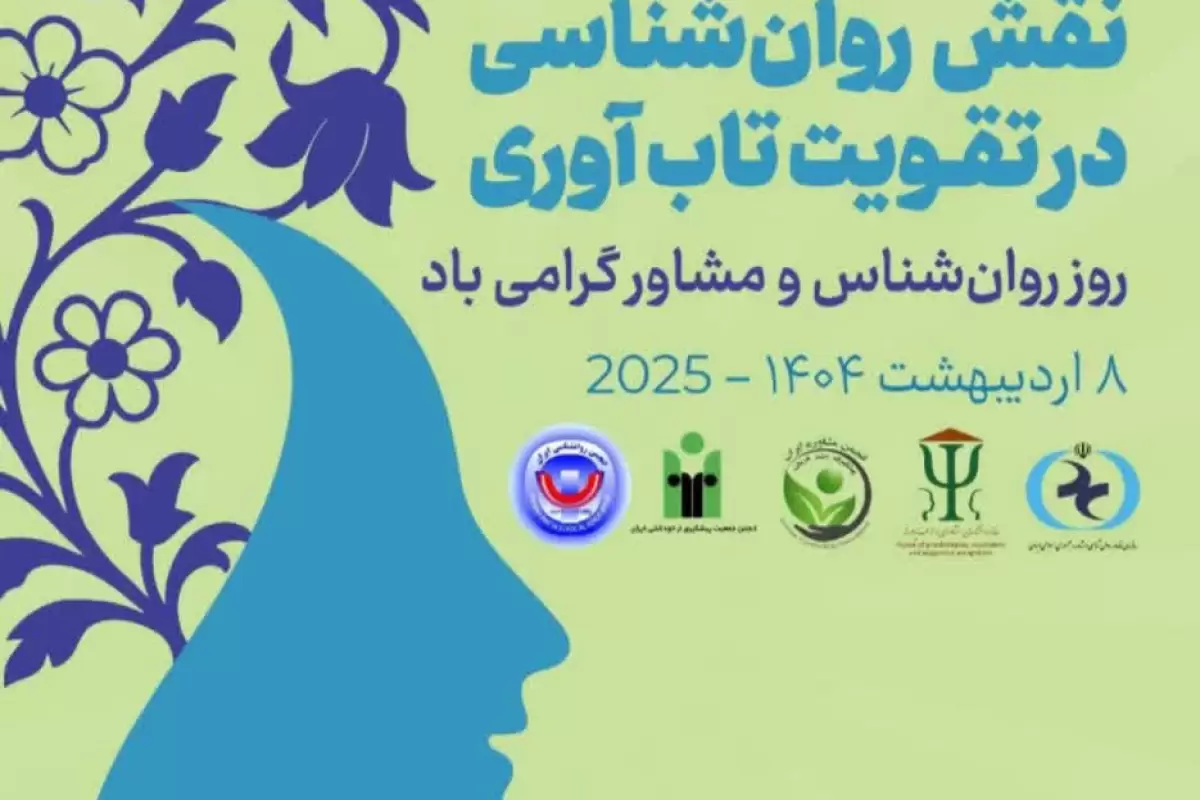 نقش روانشناسان در تقویت تاب‌آوری و کاهش آسیب‌های اجتماعی بی‌بدیل است